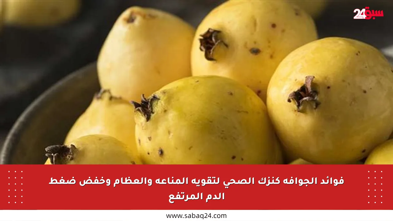 فوائد الجوافة كنزك الصحي لتقوية المناعة والعظام وخفض ضغط الدم المرتفع